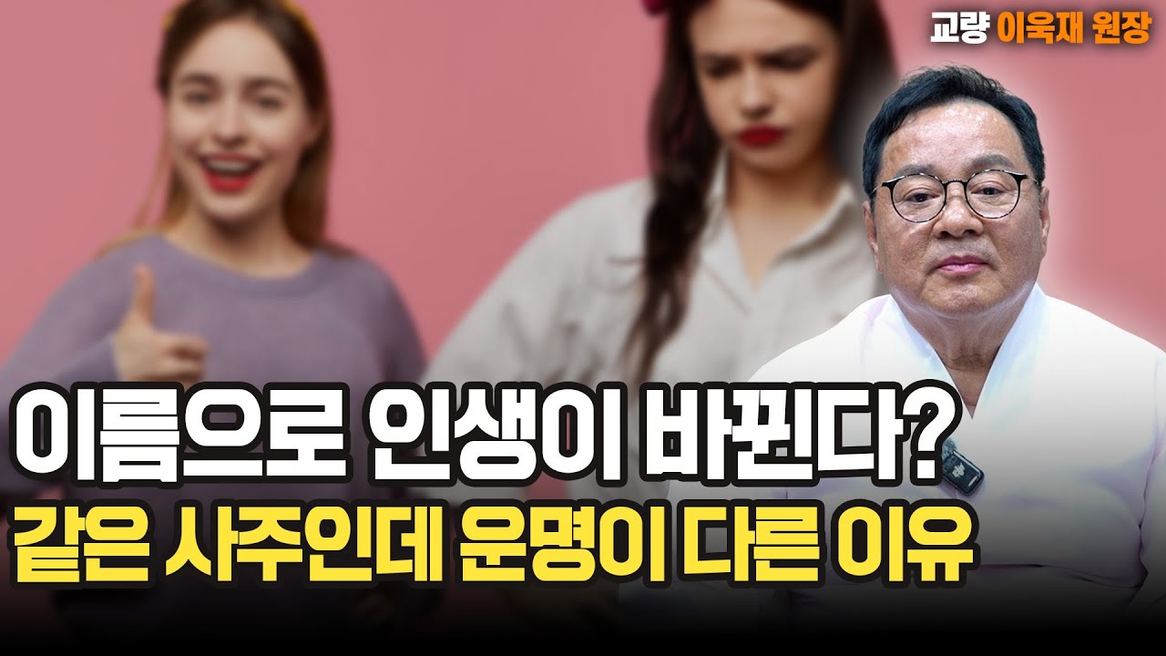 [대성TV📺] 이름으로 인생이 바뀐다? 같은 사주라도 운명이 다른 이유  [성명학의 최고권위자 교량 이욱재원장}
