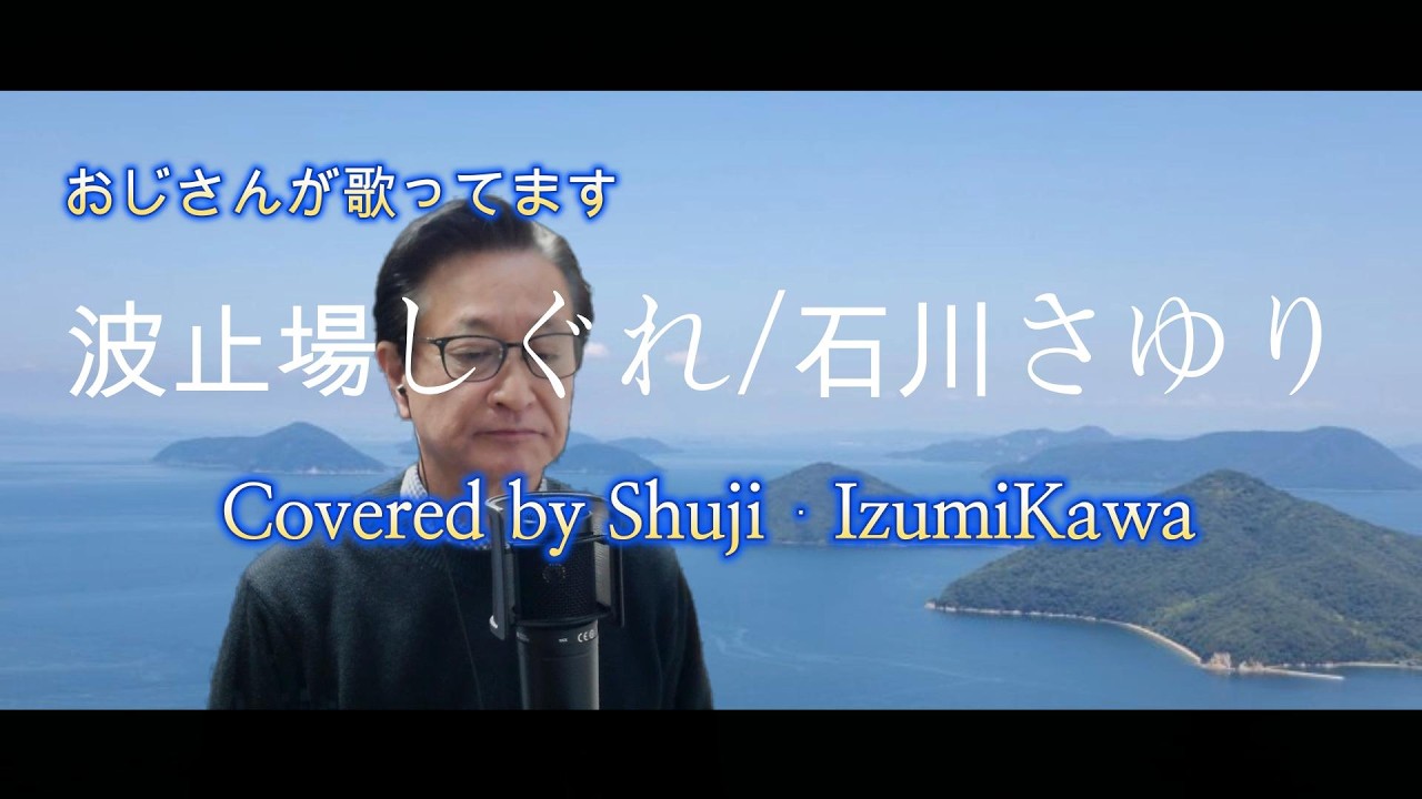波止場しぐれ/石川さゆり　歌ってみました〔Covered by Shuji Izumikawa〕　いずみかわしゅうじ　歌詞字幕付