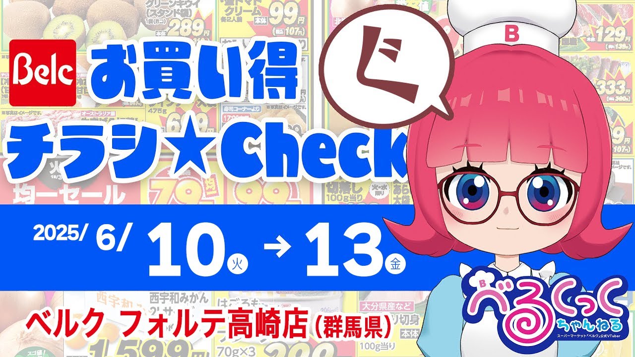 【お買い得チラシCheck‼】第55回：ベルク フォルテ高崎店【ベルクックちゃんねる】