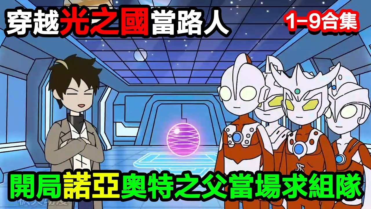 👉最新合集👈【沙雕動畫】穿越光之國當路人，開局變身諾亞，奧特之父當場求組隊？#沙雕動畫#沙雕 #正經人不做沙雕事