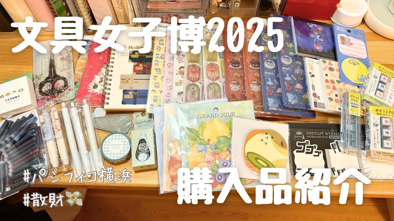 文具女子博2025 購入品紹介📕 #文具女子博 #購入品紹介 