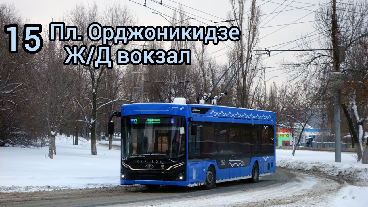 Поездка на троллейбусе ПКТС-6281.01 &laquo;Адмирал&raquo; 2360 по маршруту 15 город Саратов! 