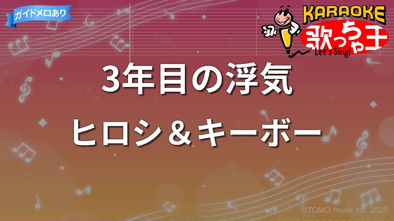 【カラオケ】3年目の浮気/ヒロシ＆キーボー