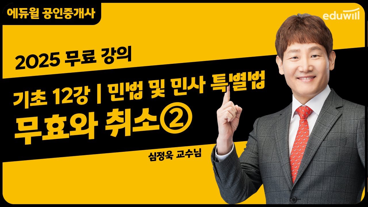 [민법 및 민사 특별법 12강] 무효와 취소(2)｜2025 공인중개사 민법 및 민사 특별법 기초이론 유료강의 무료공개｜36회 공인중개사 시험 대비｜에듀윌 심정욱 합격강의