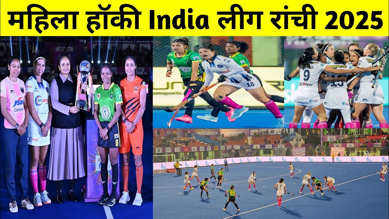 🔥महिला हॉकी India लीग रांची 2025😱 | Hockey Match Ranchi 2025 | Ranchi Hockey Match 2025