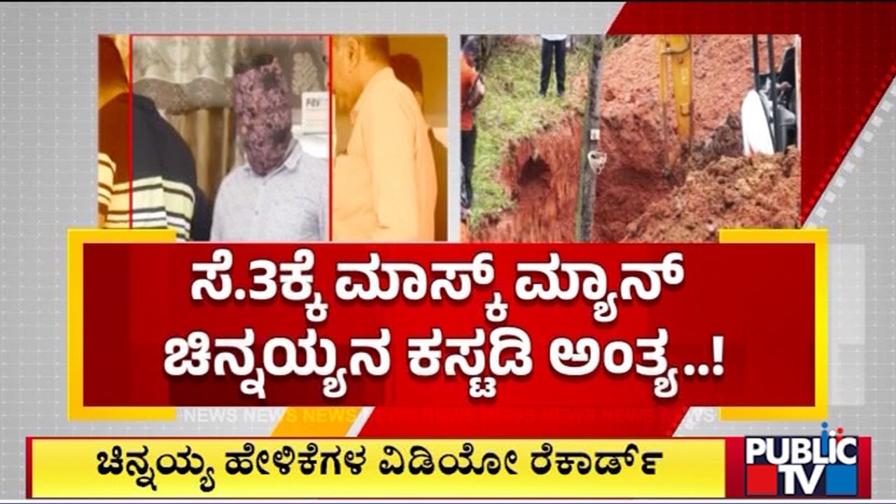 Maskman Chinnayya's Police Custody To End On Sep 3rd | Dharmasthala Case