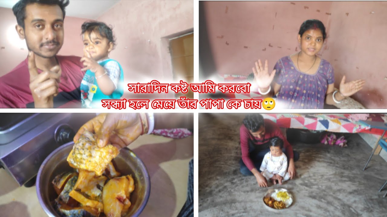 একা মেয়েকে সামলাতে সামলাতে পাগলি হয়ে যাবো😌 রাত্রে আমার বর মাছ নিয়ে এলো😊 Vlog (7) 