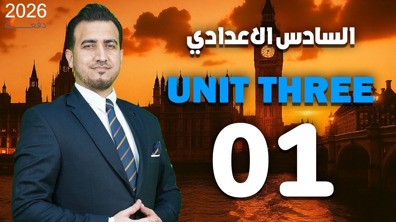 01 - الكلمات المفتاحية | الوحدة الثالثة - إنكليزي - السادس الاعدادي