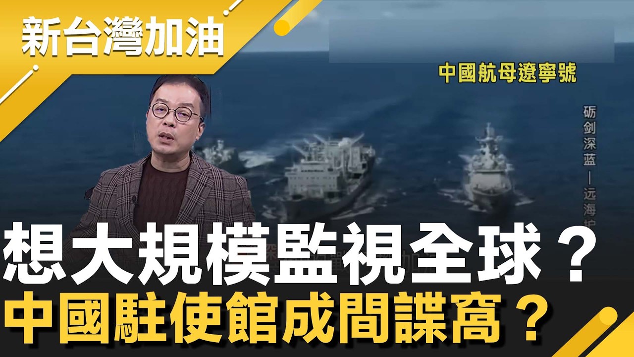 英國門戶洞開？中共使館208密室恐成異議人士審訊監禁地？距倫敦金融數據電纜僅1米！大規模監視全球？鍾年晃曝中國駐休士頓.馬爾他成間諜窩！│許貴雅主持│【新台灣加油 精彩】20260220│三立新聞台