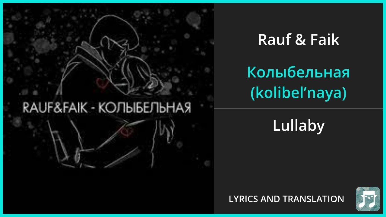 Rauf & Faik - Колыбельная (kolibel’naya) Lyrics English Translation - Russian and English