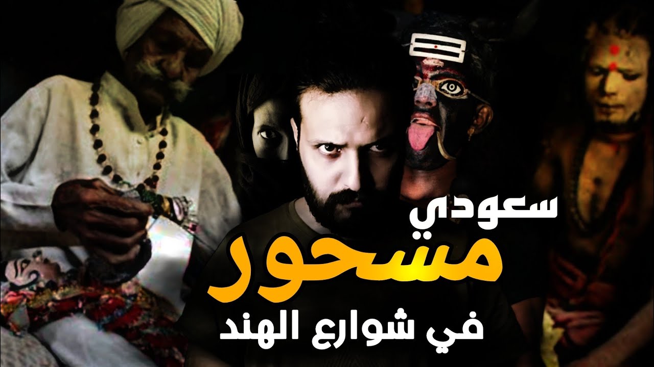 قصه محمد راح يتعالج بالهند واحداث مرعبه في السعوديه