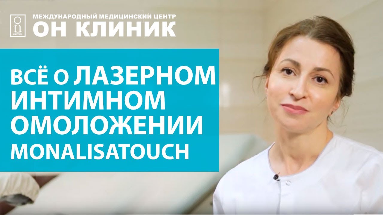 Лазерное интимное омоложение MonaLisa Touch