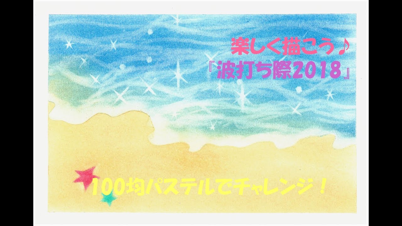 パステルアート170「波打ち際2018」の描き方　100均パステルでチャレンジ！楽しく描こう★