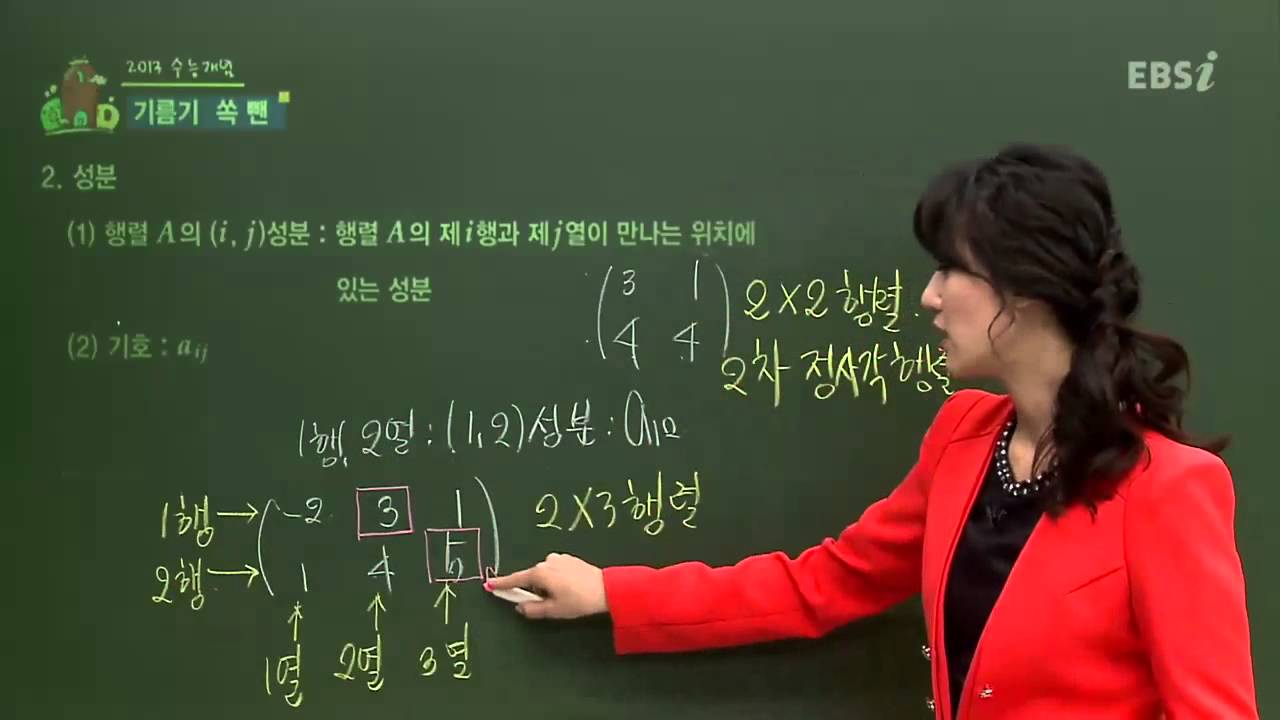 EBS[수학] 수학I - 행렬의 뜻과 성분은 어떻게 표현 하나요?