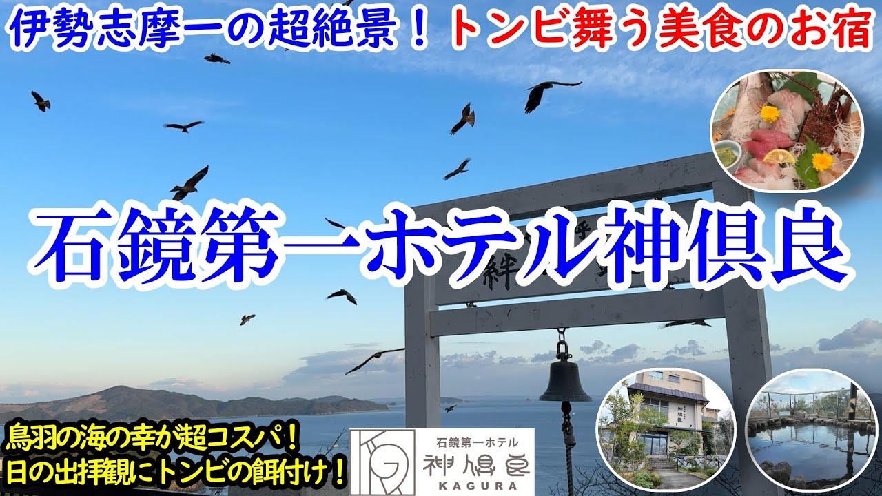 三重県 石鏡第一ホテル神倶良 / 伊勢志摩随一の景色！日の出もステキ！ / 伊勢海老を始めとした伊勢志摩海の幸が盛り沢山！ / トンビの餌付け体験もできるコスパお宿【グルメ/コスパ 40代夫婦二人旅】