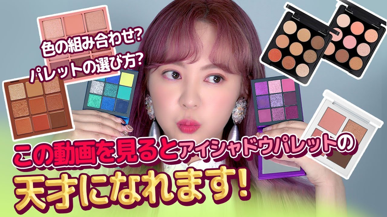 使いやすいアイシャドーパレットの選び方・色の組み合わせ方