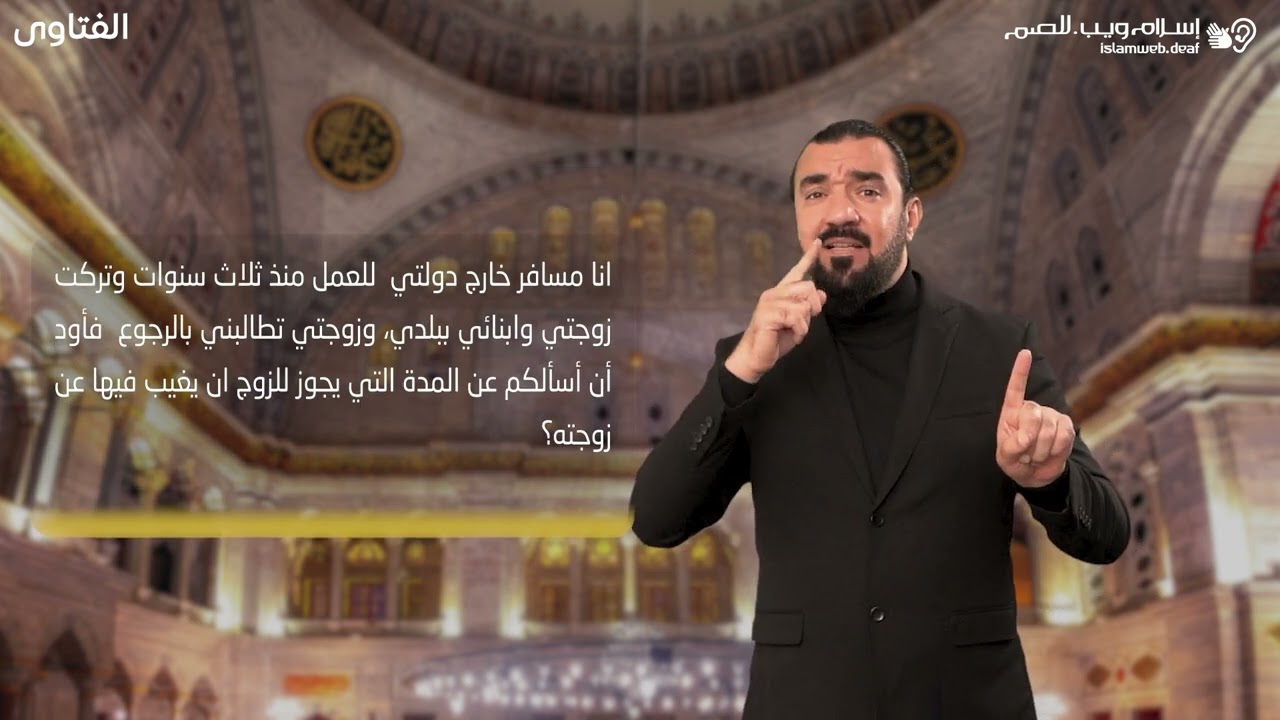 فتاوى | كم يغيب الزوج | إسلام ويب | للصم بلغة الإشارة