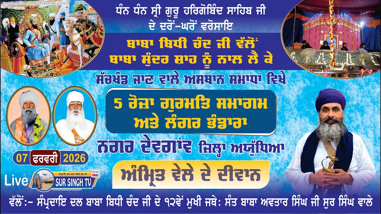 ਲਾਈਵ / ਸਲਾਨਾ ਜੋੜ ਮੇਲਾ ਸਮਾਧਾਂ ਸਾਹਿਬ ਬਾਬਾ ਬਿਧੀ ਚੰਦ ਜੀ | ਨਗਰ ਦੇ ਗਾਂਵ | ਅਯੁੱਧਿਆ | 07-02-2026