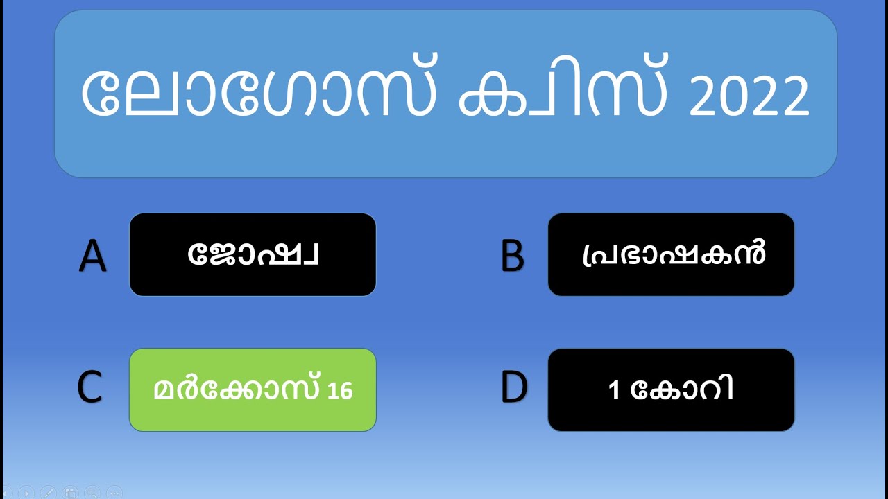 Logos Quiz - Markose Chapter 16 - Malayalam ലോഗോസ് ക്വിസ് - മർക്കോസ് അധ്യായം 16 – മലയാളം
