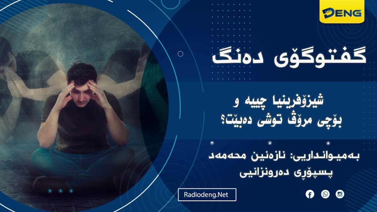 شیزۆفرینیا چییە و بۆچی مرۆڤ توشی دەبێت؟