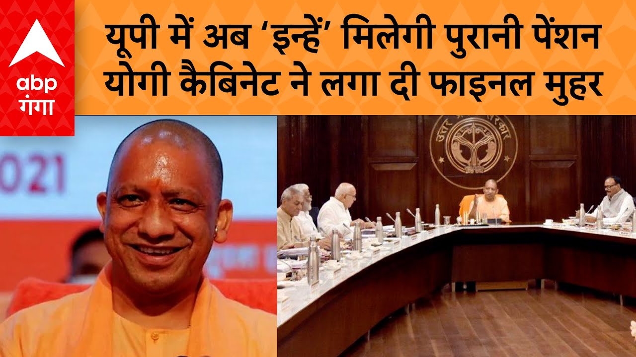 UP CABINET: यूपी में इन सरकारी कर्मचारियों को मिलेगी पुरानी पेंशन, योगी सरकार का ऐलान