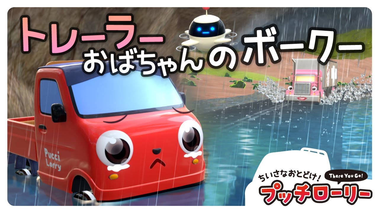 大雨のお届けもの。大型トレーラーのボークーおばさん🚗プッチローリー｜子ども向け｜アニメ