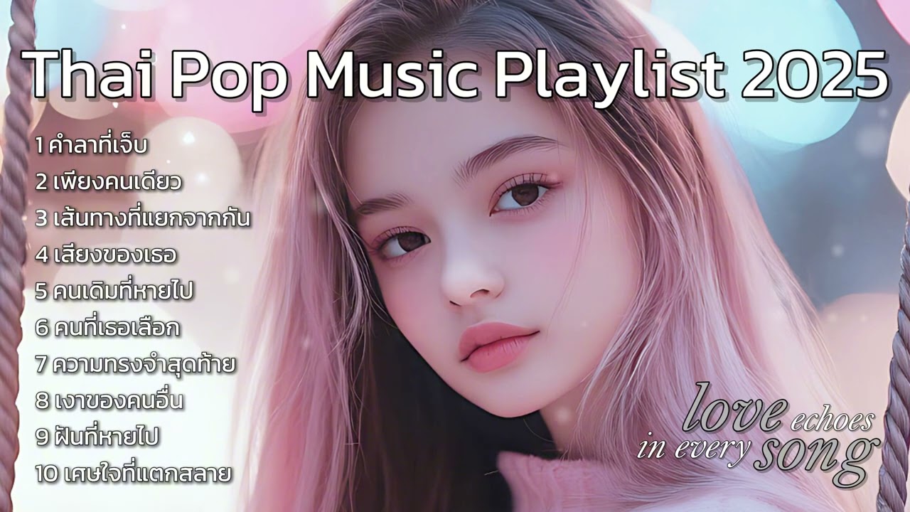 Thai Pop Music Playlist 2025 : Thai Love song : Thai Pop Music