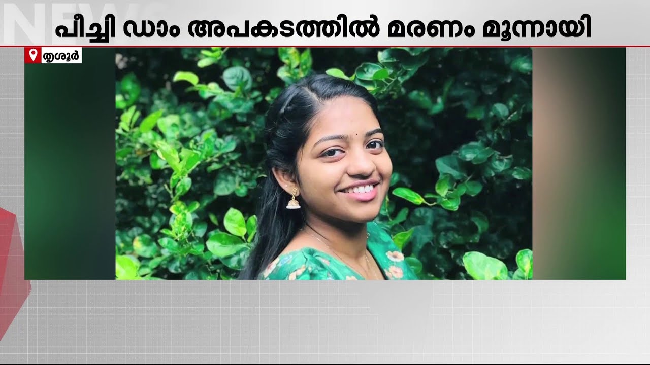 തൃശൂർ പീച്ചി ഡാം അപകടം; വെന്റിലേറ്ററിൽ ചികിത്സയിലായിരുന്ന എറിനും മരിച്ചു