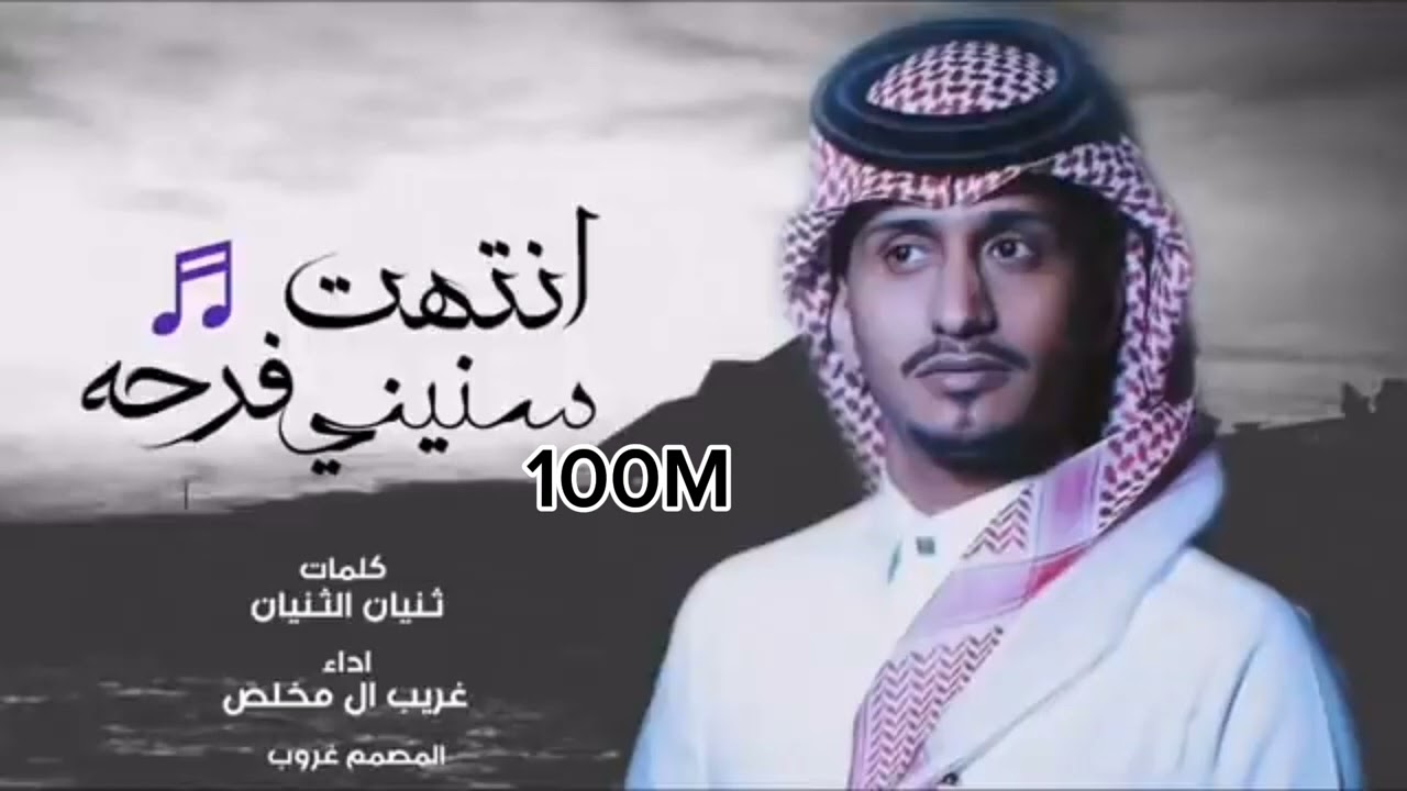غريب ال مخلص ـ انتهت ـ فرحه ـ سنيني (2024)41M#ابوامين