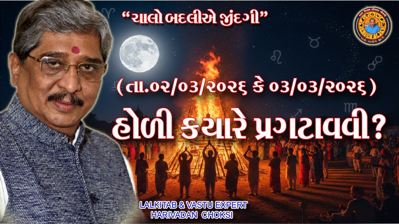 હોળી ક્યારે પ્રગટાવવી ?