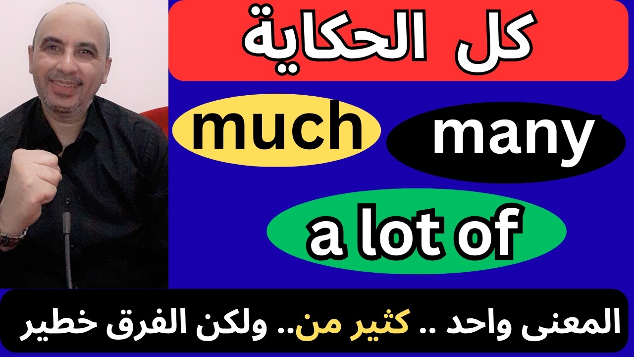 ياترى ايه الفرق بين much / many / a lot of | المعنى واحد ولكن الاستخدام مختلف