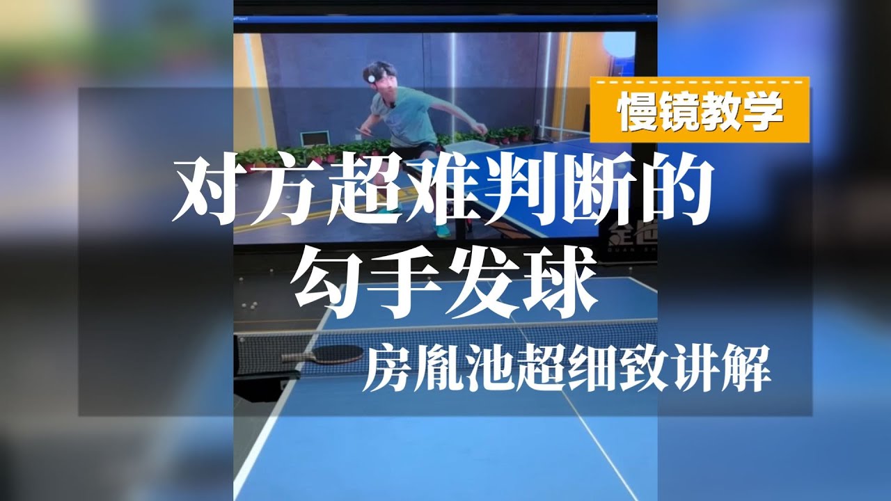 对方超难判断的勾手发球，房胤池超细致讲解【字幕】
