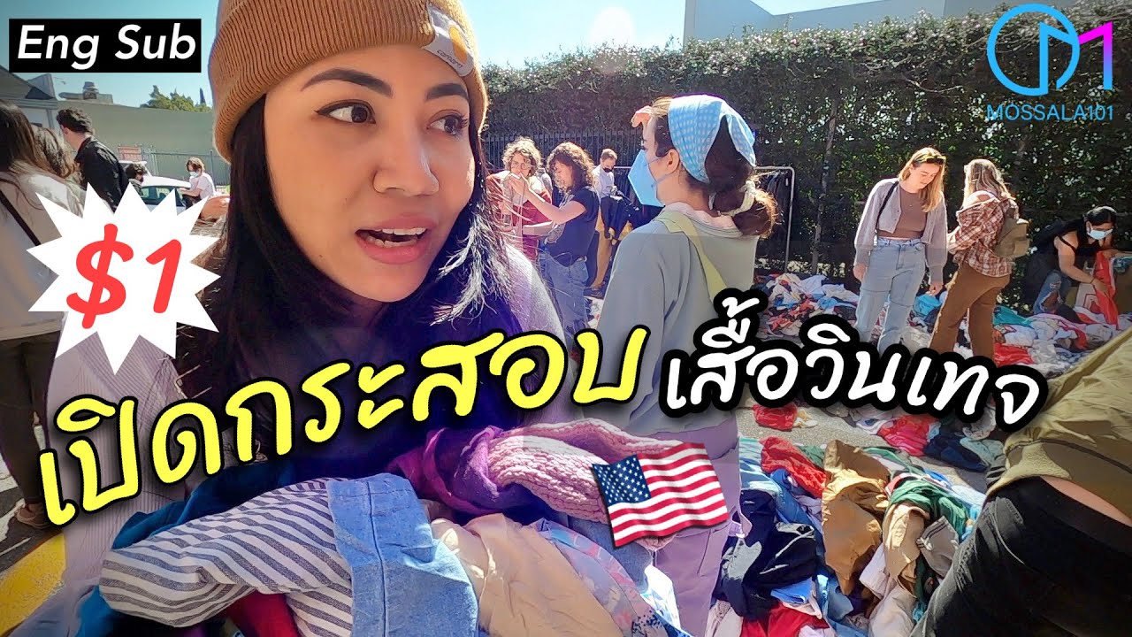 เสื้อกระสอบอเมริกา $1(30 บาท)เจออะไรบ้าง?  #มอสลา | Thrift with me at $1 Jet Rag SALE in LA 2022