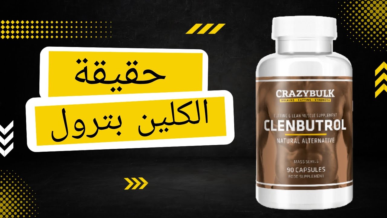 كلين بترول هرمون؟  أقوى حارق دهون ؟ مكمل غذائي ؟ cleanbutrol