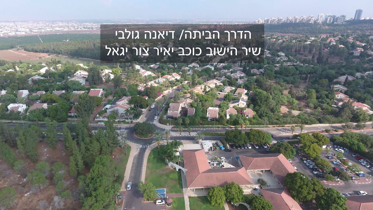 הדרך הביתה - שיר היישוב כוכב יאיר - צור יגאל