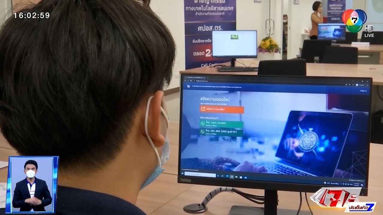 ตีตรงจุด : แจ้งความออนไลน์ เท่าทันภัยไซเบอร์