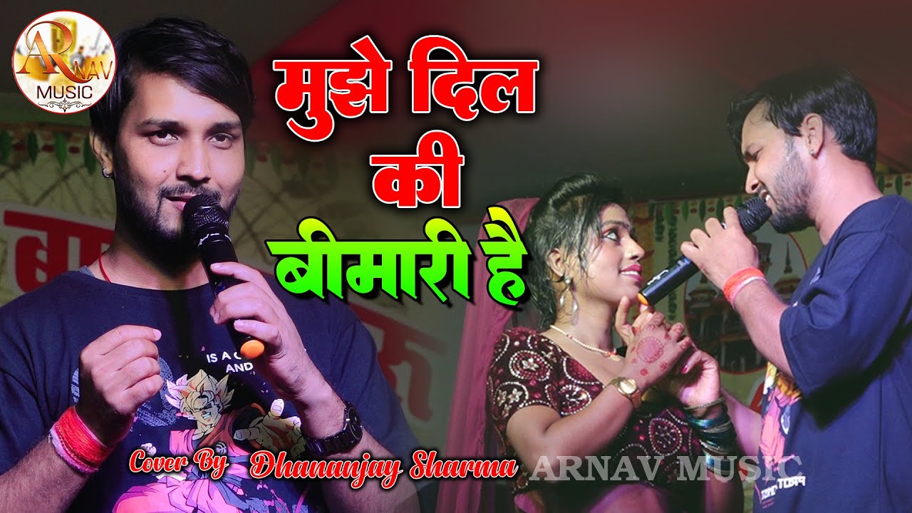 मुझे दिल की बीमारी है || Muje dil ki bimari hai ||  #Dhananjay_Sharma Stage Show 2026