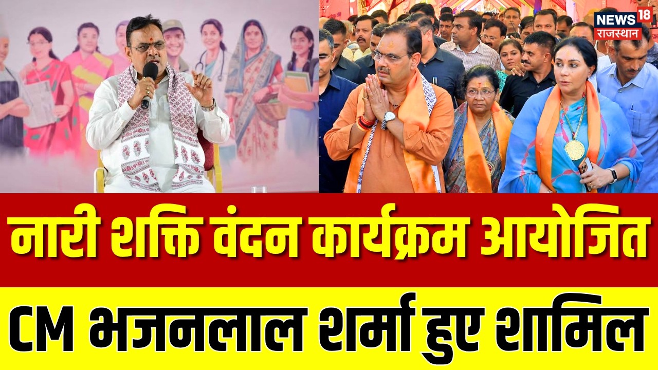 CM Bhajanlal Sharma News: जयपुर में नारी शक्ति वंदन कार्यक्रम आयोजित | Bhajanlal Sharma | Breking
