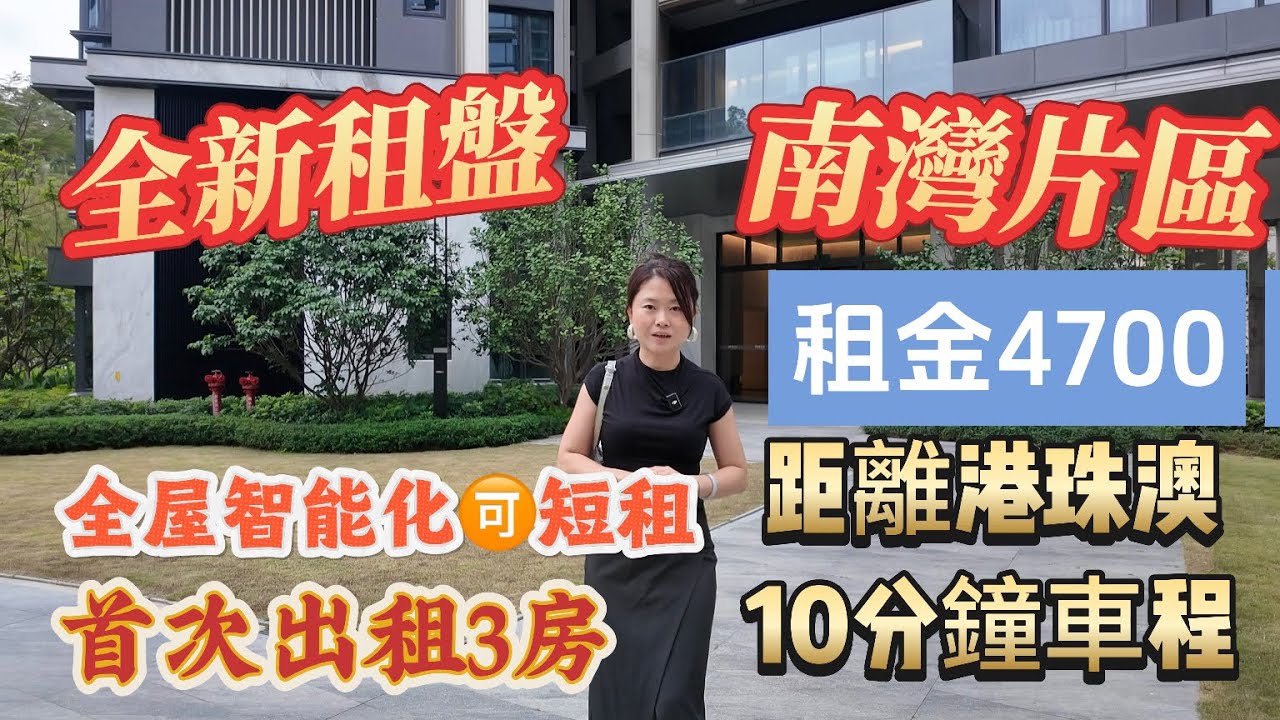 「Nana帶你睇珠海租房篇」距離港珠澳10分鐘噶全新租盤|全屋智能化|一線山景無遮擋|首次出租3房擰包入住|樓下商業菜市場應有盡有|樓下3分鐘有醫院|租金4700|#珠海樓盤 #大灣區樓盤 #租盤 