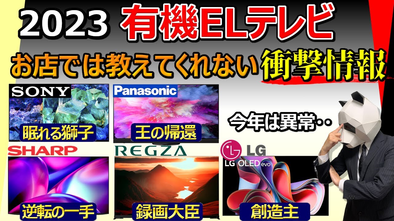 【有機ELテレビ 2023 おすすめ】今年のモデルは「ある事」を知らないと後悔します【ソニー パナソニック レグザ シャープ LG】