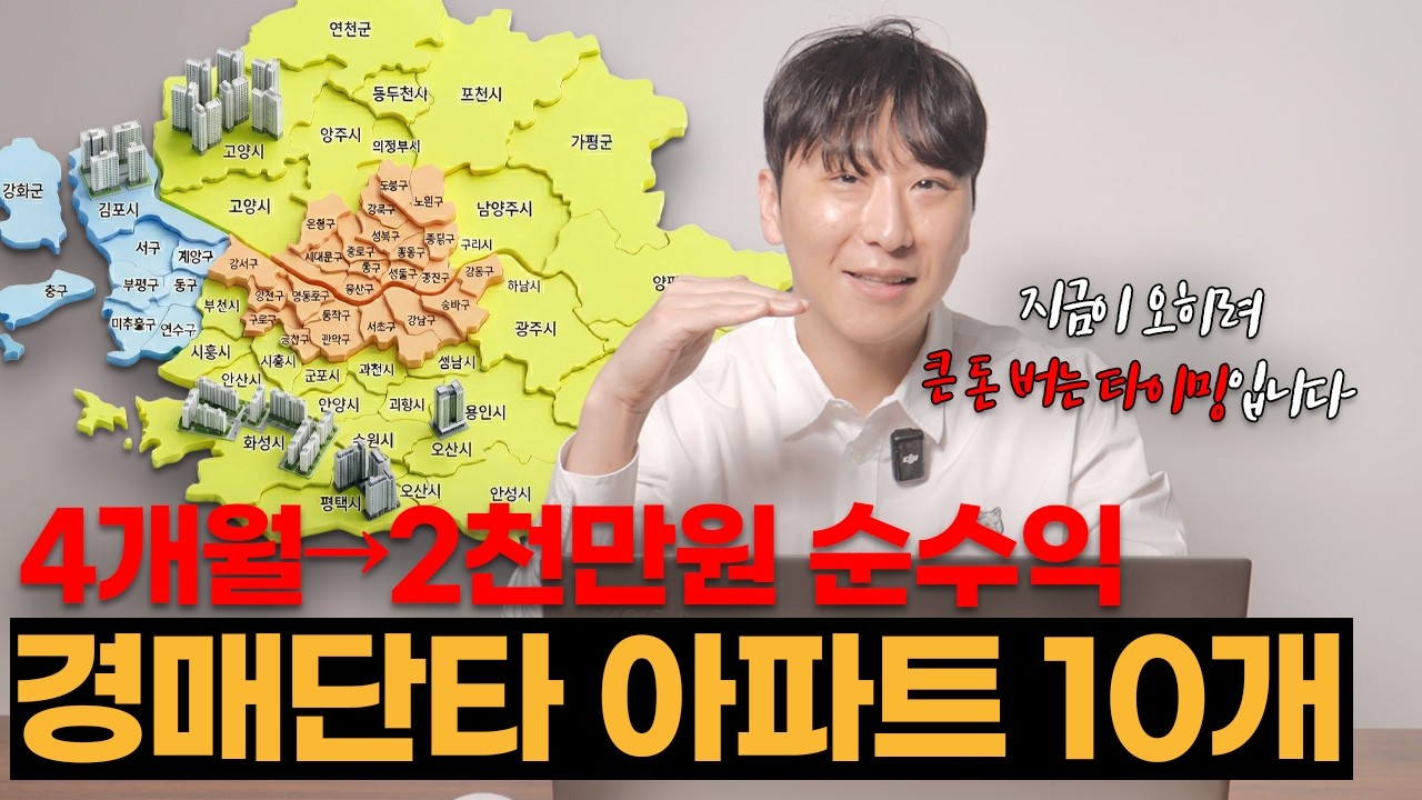지금 4개월에 2천만원 단타칠 수 있는 경매물건 10개, 입찰가까지 잡아드립니다!