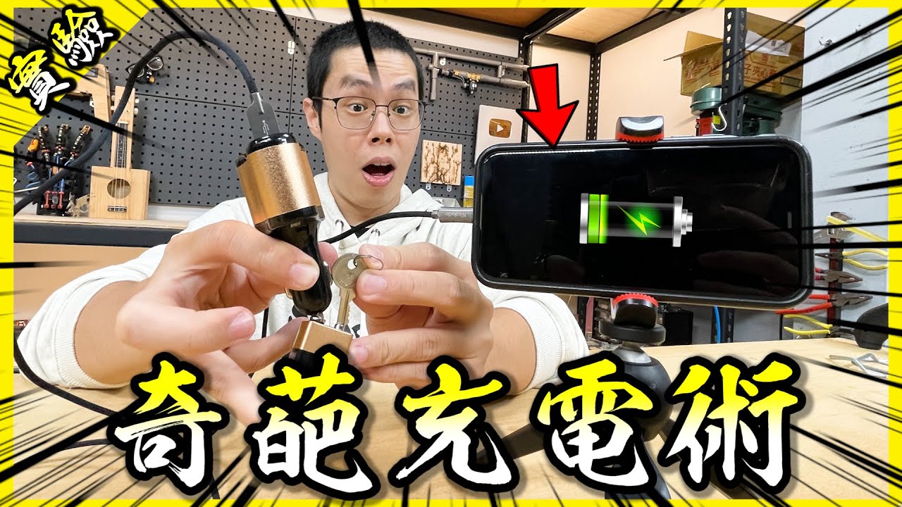 用9V乾電池能幫手機充電！？這集根本生活智慧王吧！【胡思亂搞】