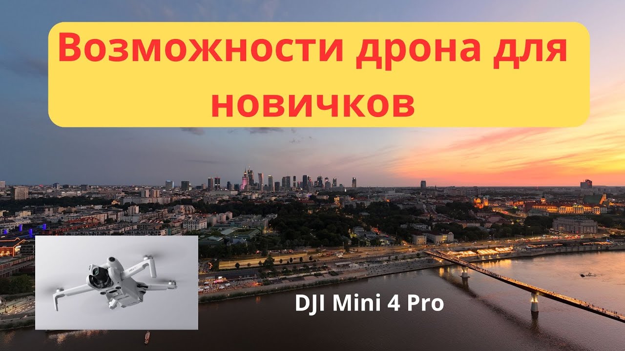 Возможности дрона DJI Mini 4 Pro. Как я добиваюсь плавности съемки. КруизКонтроль Панорама