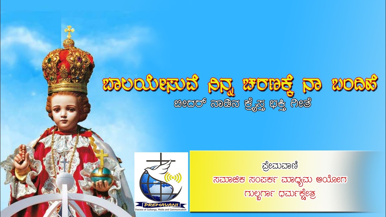 Bala Yesuve Ninna Charanake, # Kannada Christian  Devotional Song