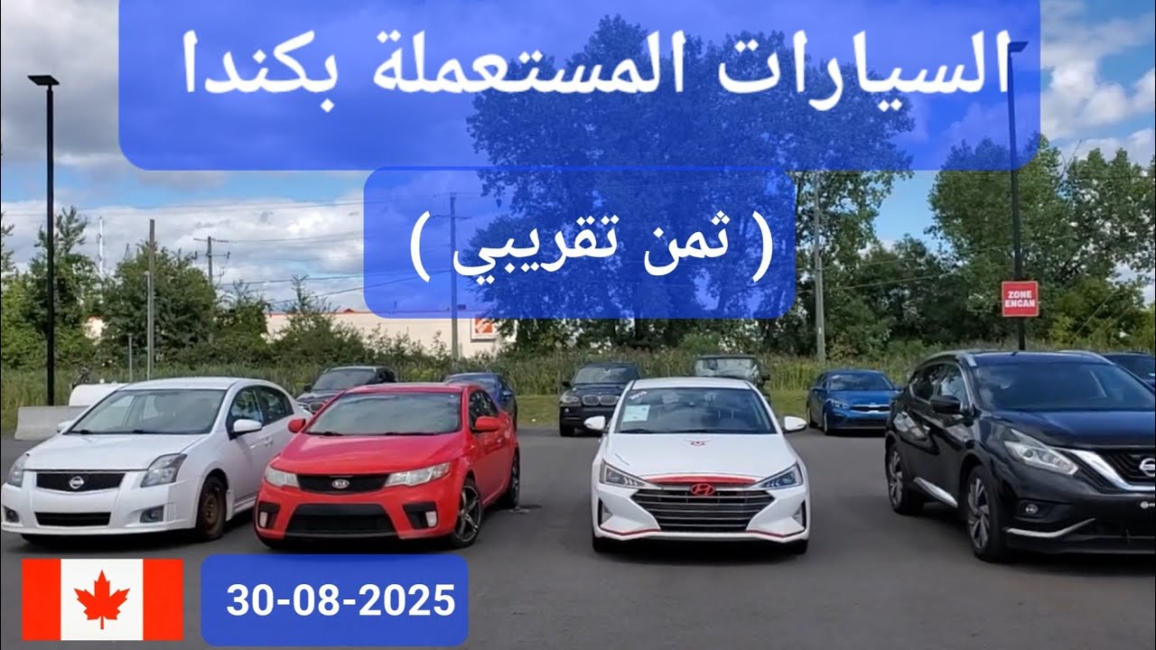 السيارات  المستعملة في كندا  ( ثمن تقريبي )
