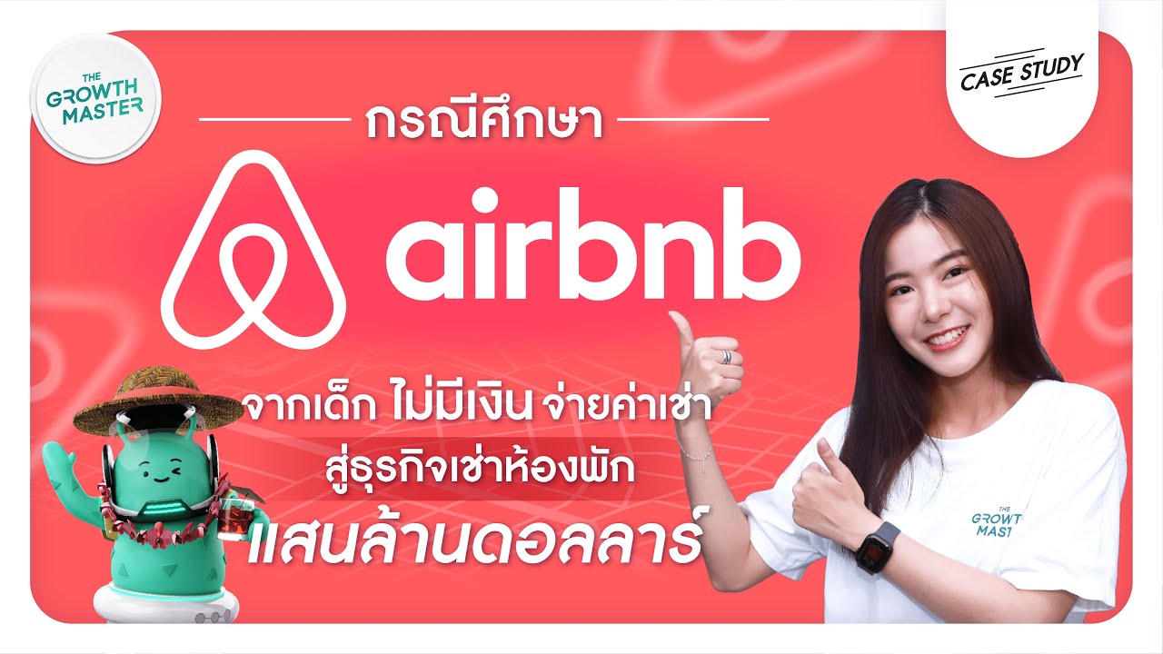 [CASE STUDY] Airbnb จากเด็กถังแตกสู่ธุรกิจเช่าห้องพักแสนล้านดอลลาร์ ทำได้ยังไง !? | EP.1