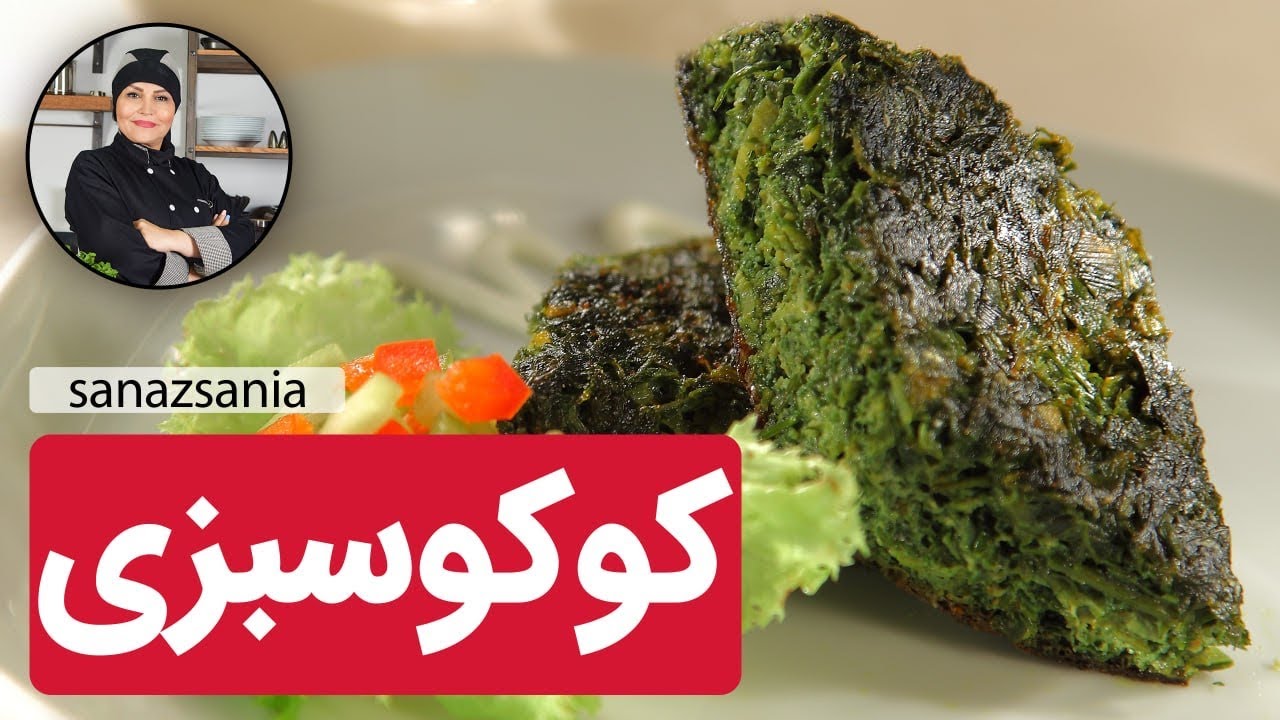 آموزش کوکوسبزی پوک با ساناز مینایی - kuku sabzi