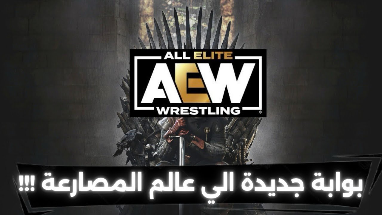 من دلوقتي هتتابع اتحاد AEW ! | شرح كل شيء بالتفصيل | قصة الاتحاد - بطولات - مصارعين - ماتشات ايقونية