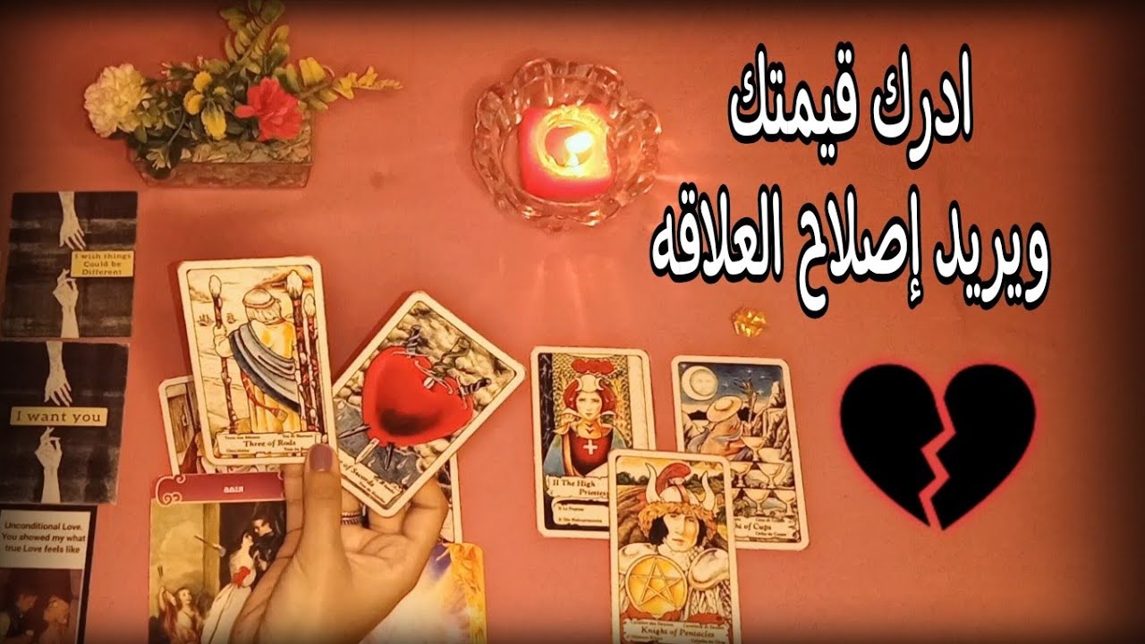 للعلاقات المتوتره💔هل ادرك قيمتك ويريد إصلاح العلاقه، نادم؟ ندمان على اي‼️