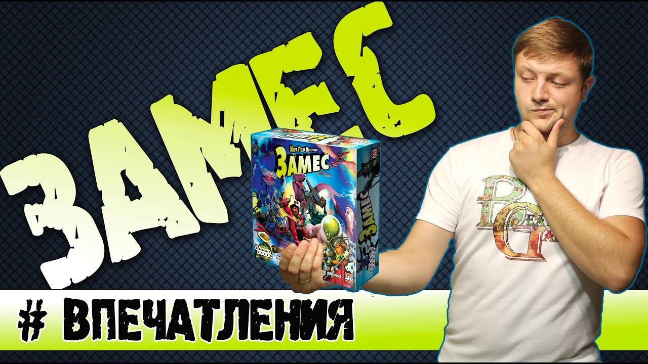 Замес Настольная игра #Впечатления